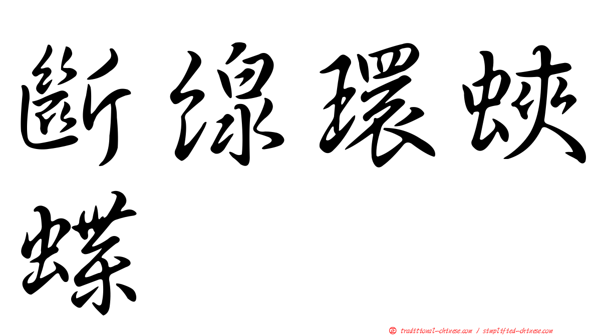 斷線環蛺蝶