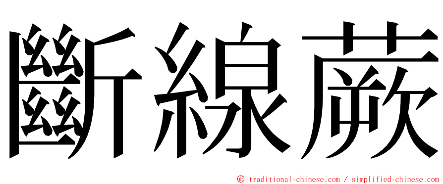 斷線蕨 ming font