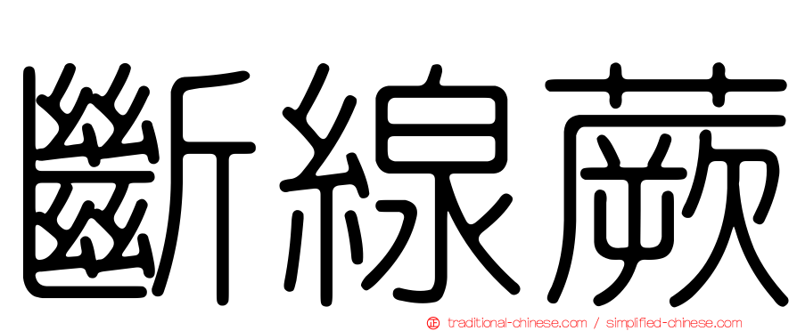 斷線蕨
