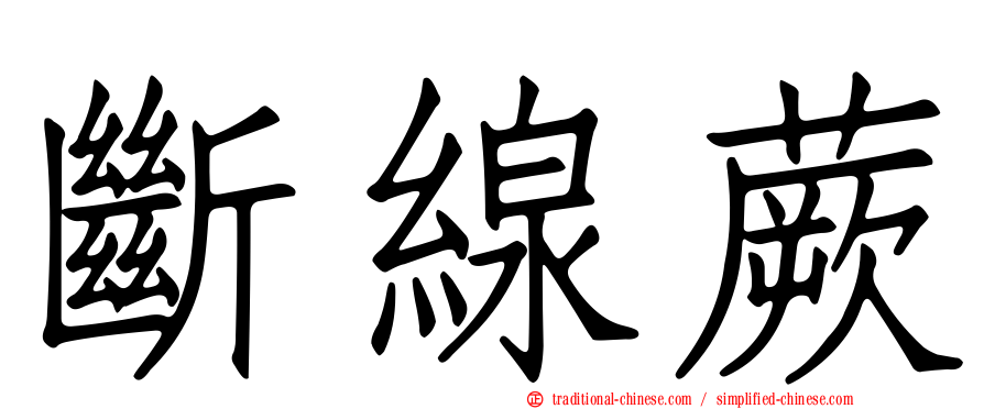 斷線蕨