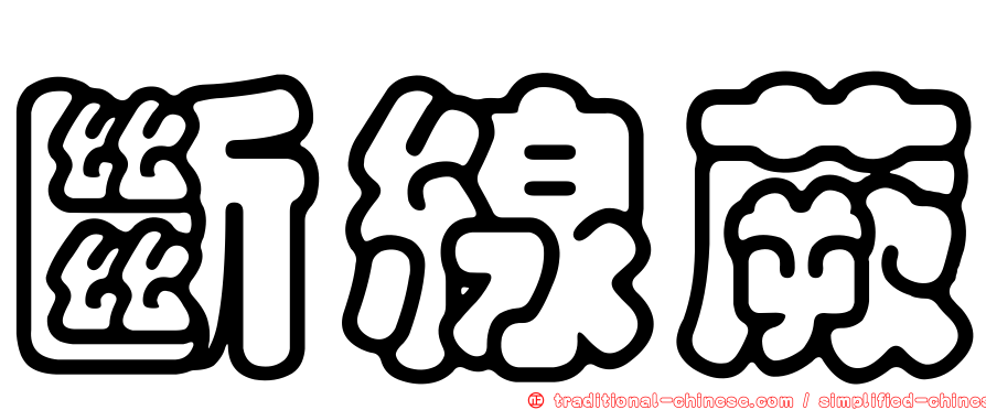斷線蕨