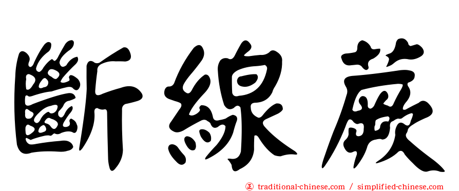 斷線蕨