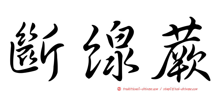 斷線蕨