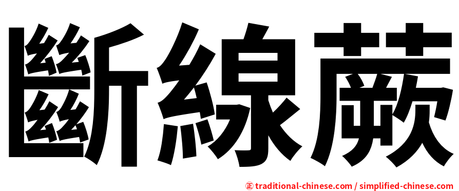 斷線蕨