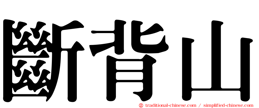 斷背山