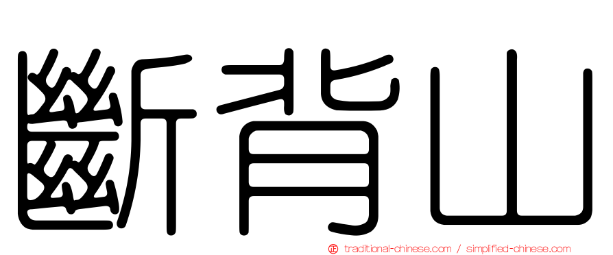 斷背山