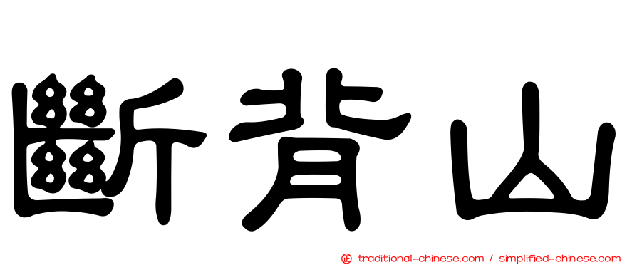 斷背山