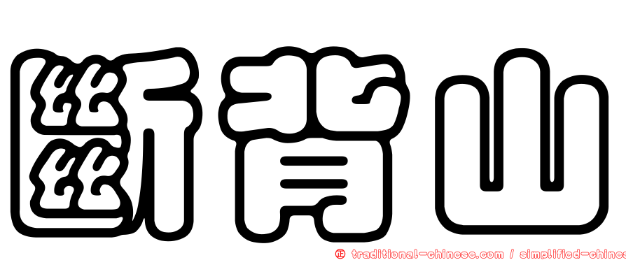斷背山