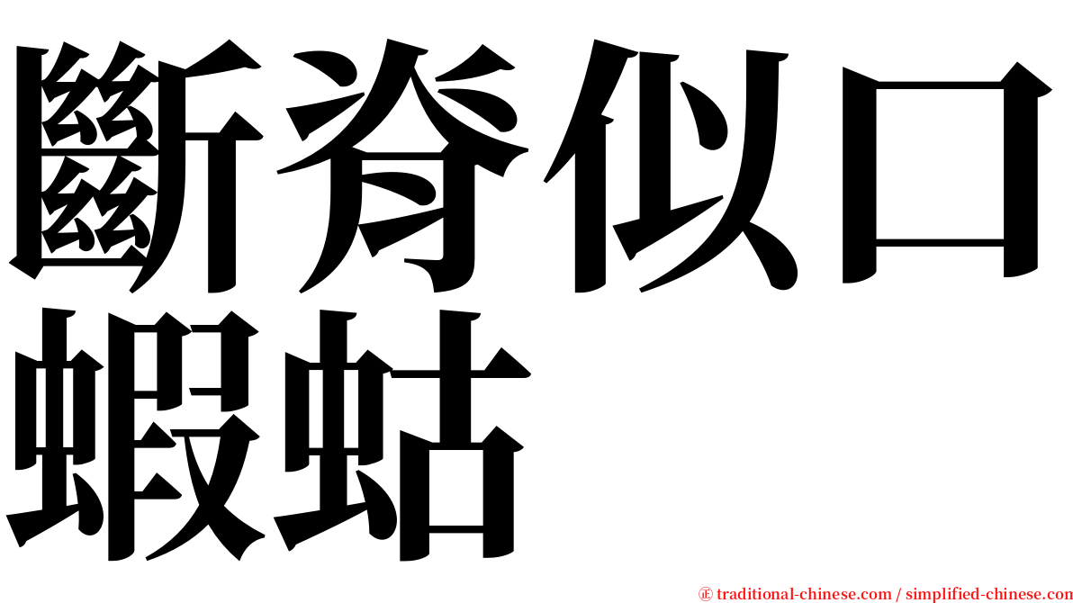 斷脊似口蝦蛄 serif font