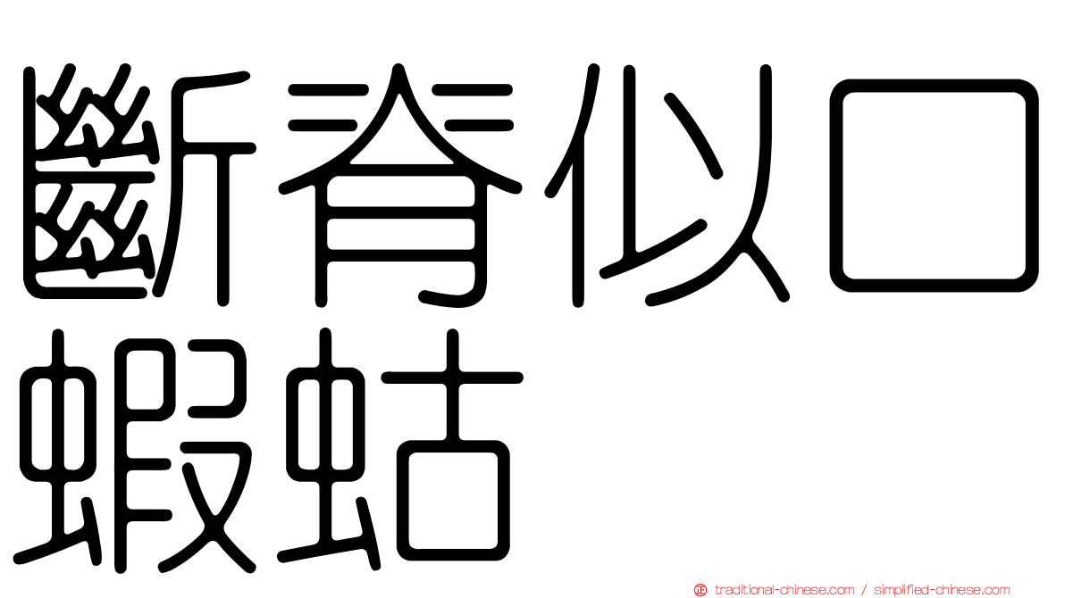 斷脊似口蝦蛄