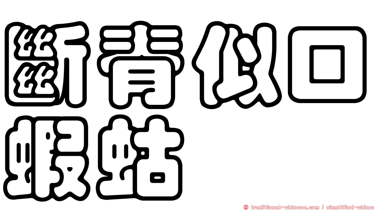 斷脊似口蝦蛄