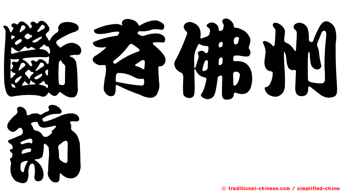 斷脊佛州節蜱