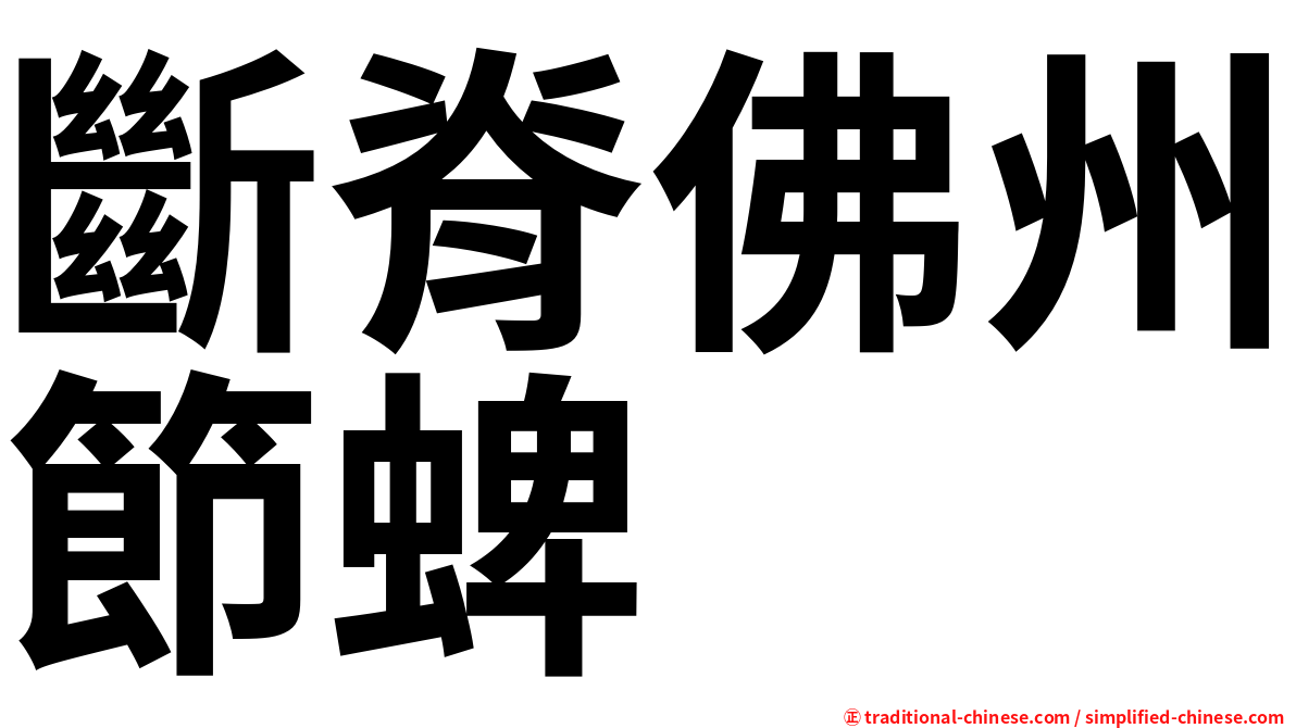 斷脊佛州節蜱