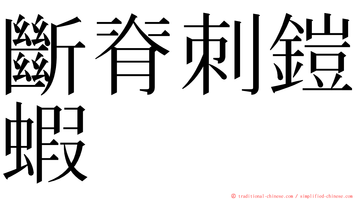 斷脊刺鎧蝦 ming font
