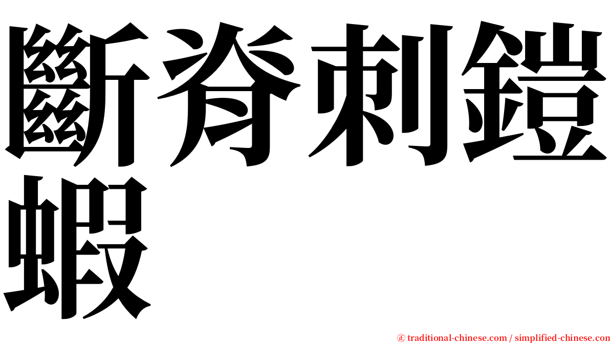 斷脊刺鎧蝦 serif font