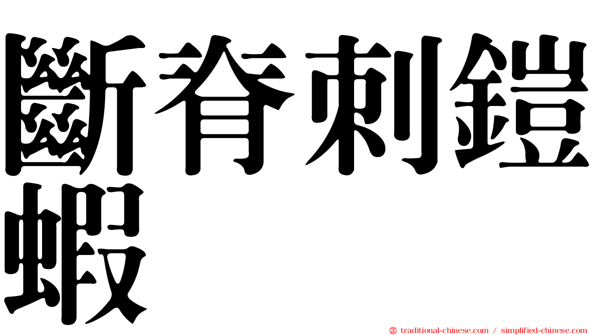 斷脊刺鎧蝦