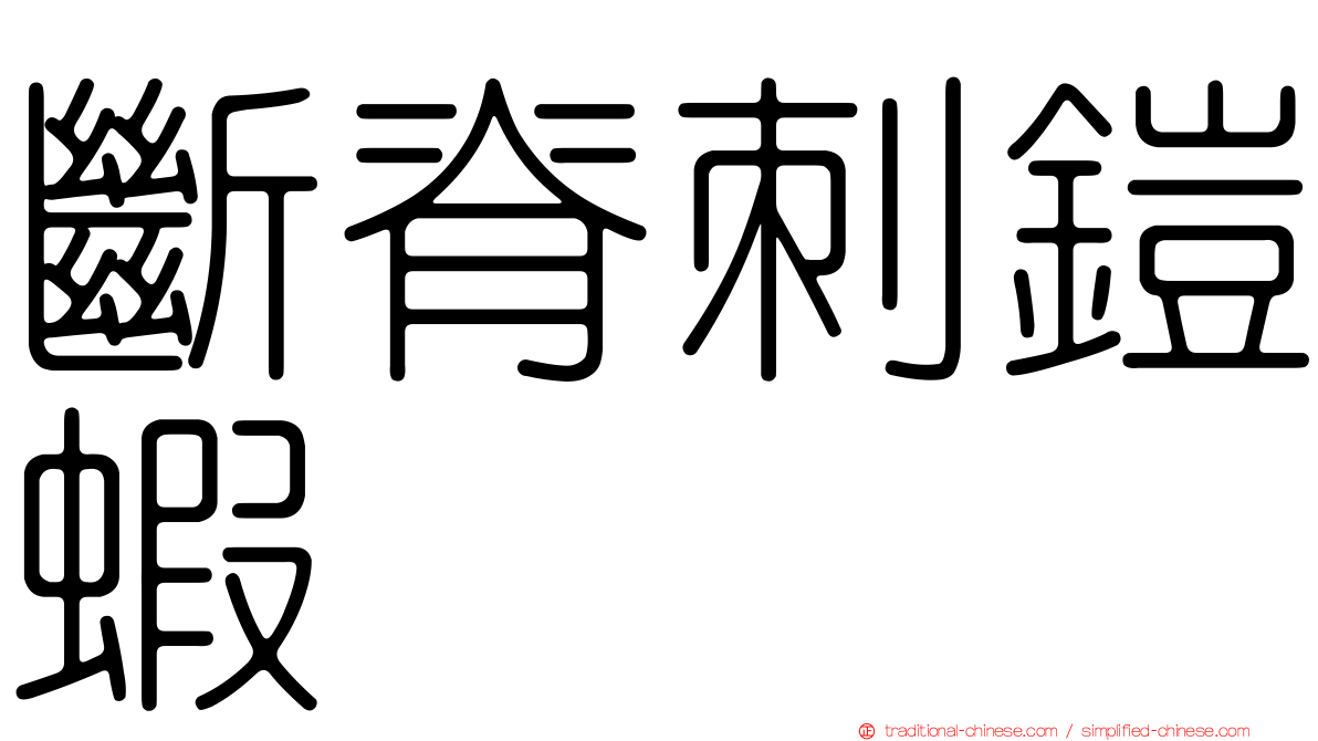 斷脊刺鎧蝦