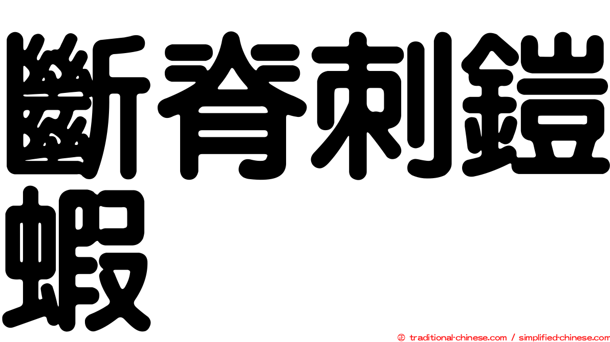 斷脊刺鎧蝦