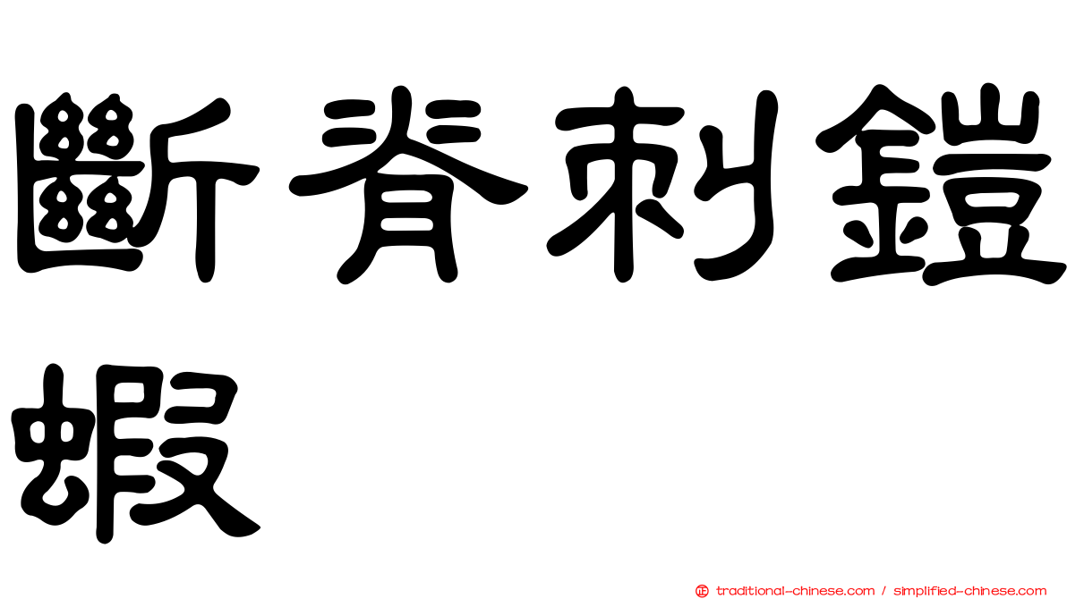 斷脊刺鎧蝦