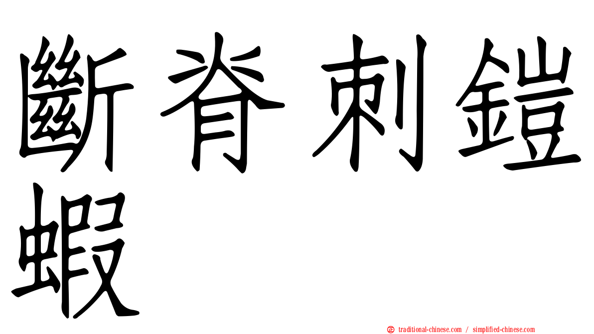 斷脊刺鎧蝦