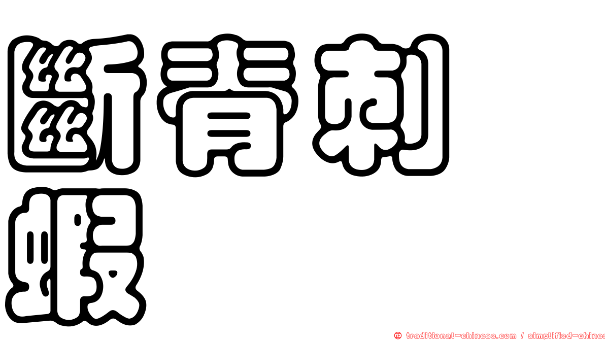 斷脊刺鎧蝦