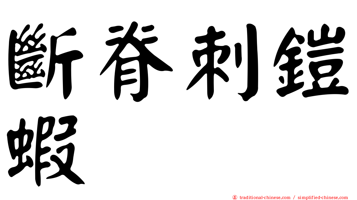 斷脊刺鎧蝦