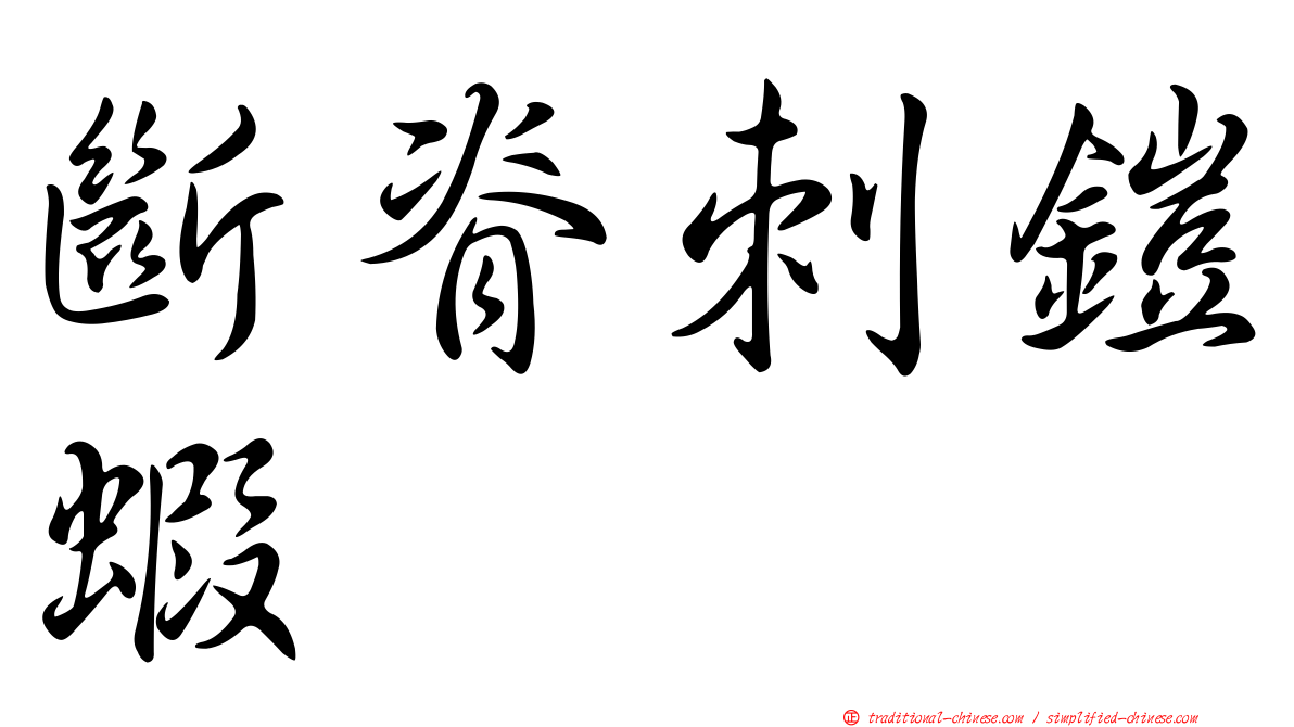 斷脊刺鎧蝦