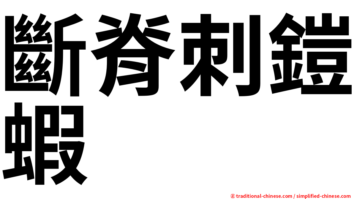 斷脊刺鎧蝦