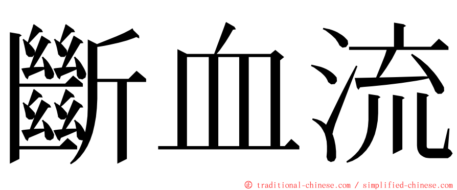 斷血流 ming font