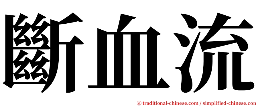 斷血流 serif font