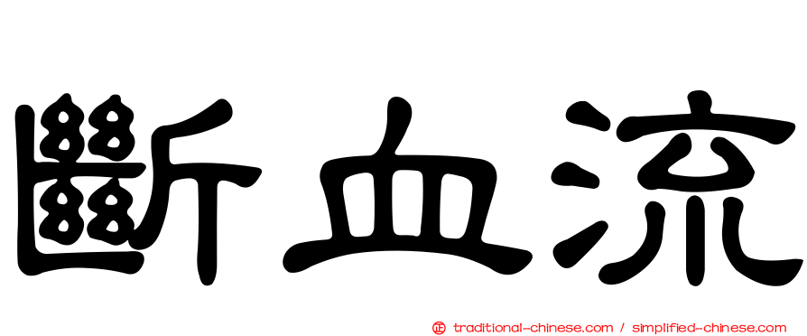 斷血流