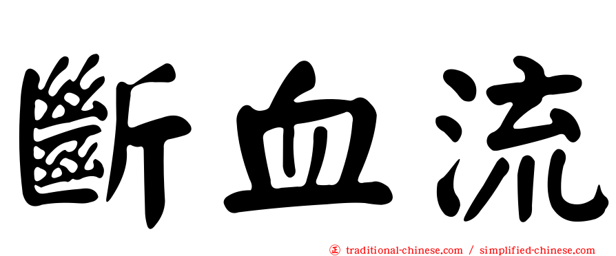 斷血流