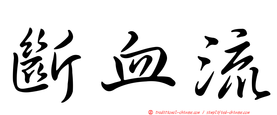 斷血流