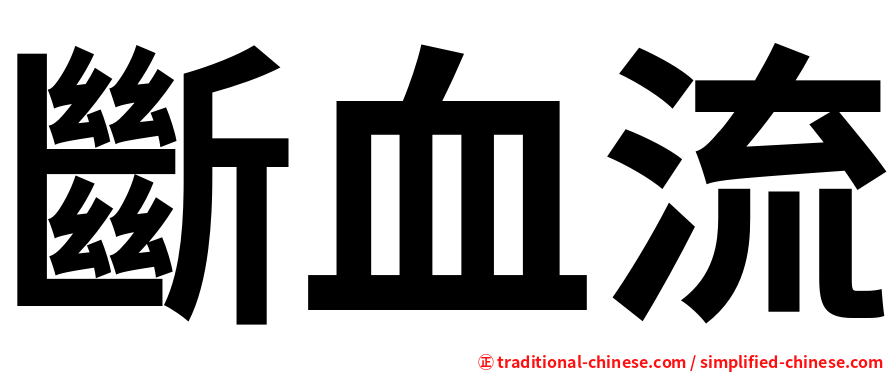 斷血流