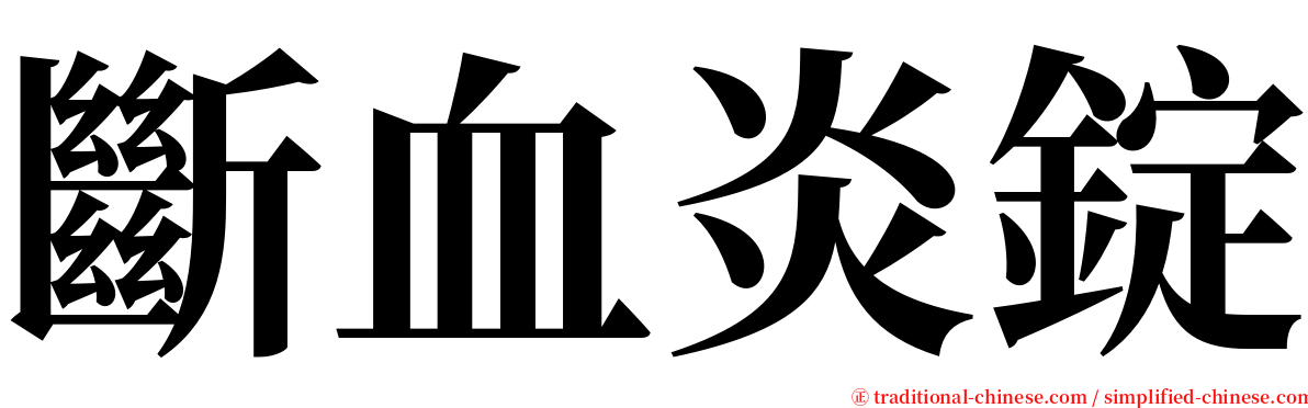 斷血炎錠 serif font