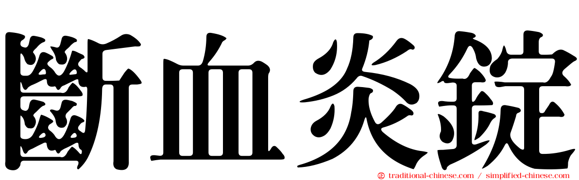 斷血炎錠