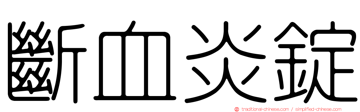 斷血炎錠