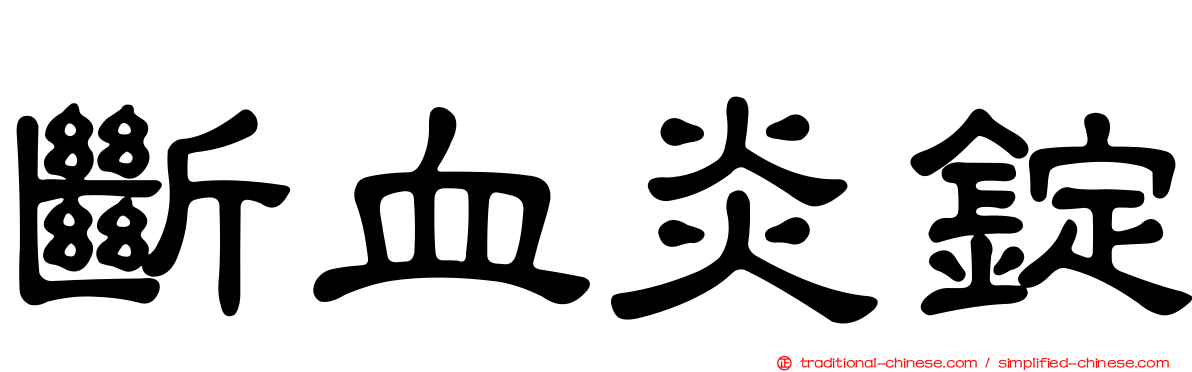 斷血炎錠