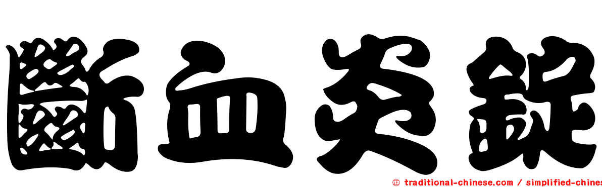斷血炎錠