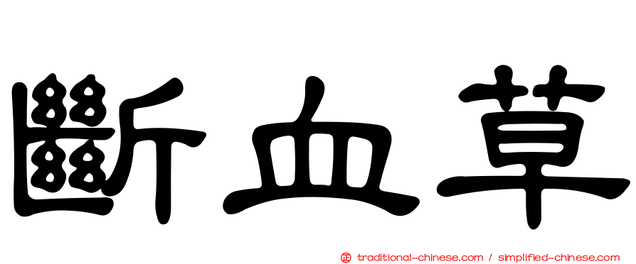 斷血草