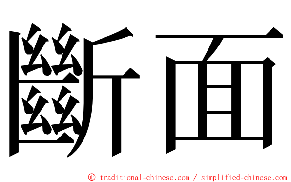 斷面 ming font