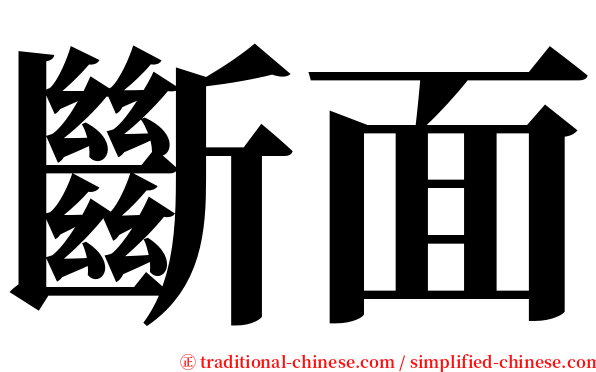 斷面 serif font