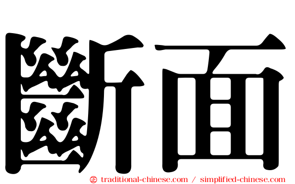斷面