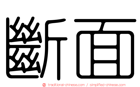 斷面