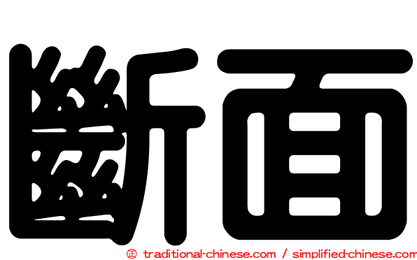 斷面