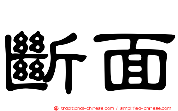 斷面