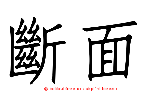 斷面