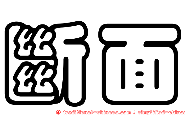斷面