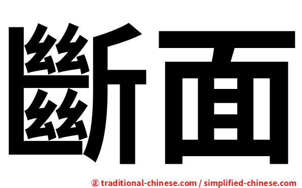 斷面