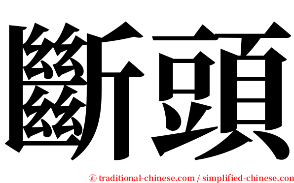 斷頭 serif font